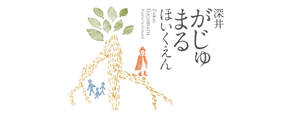 がじゅまる保育園