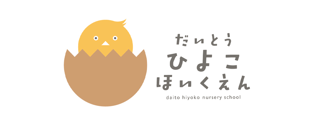 大東ひよこ保育園