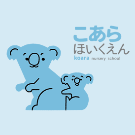 鴻池こあら保育園