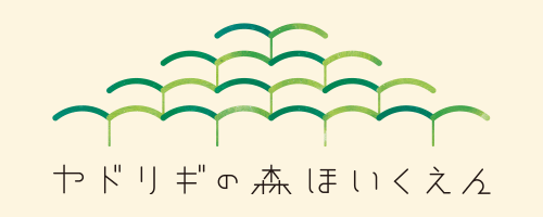 ヤドリギの森ほいくえん